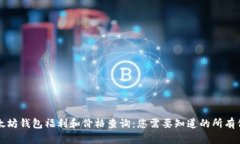 以太坊钱包福利和价格查
