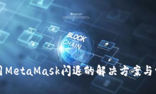 小米手机使用MetaMask闪退的解决方案与常见问题解析