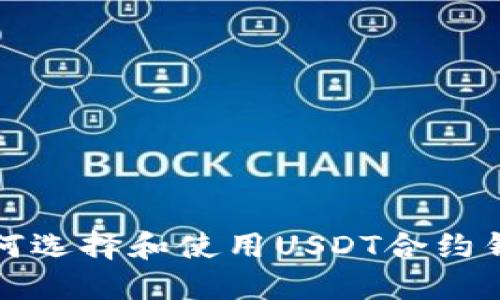 如何选择和使用USDT合约钱包