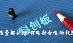 瑞波币存钱包手续费解析