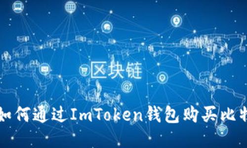 : 如何通过ImToken钱包购买比特币