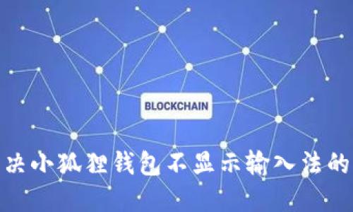 : 解决小狐狸钱包不显示输入法的问题