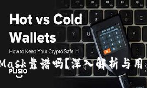 MetaMask靠谱吗？深入解析与用户指南
