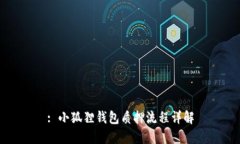 : 小狐狸钱包质押流程详解