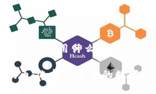 狗狗币一般用什么钱包

狗狗币：选择最适合的数字钱包