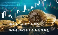 狗狗币一般用什么钱包狗