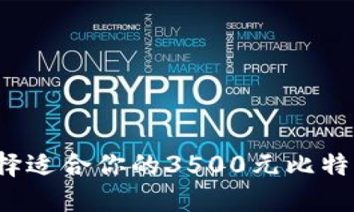 如何选择适合你的3500元比特币钱包？