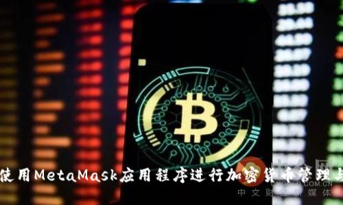 如何使用MetaMask应用程序进行加密货币管理与交易