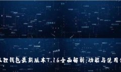 小狐狸钱包最新版本7.16全