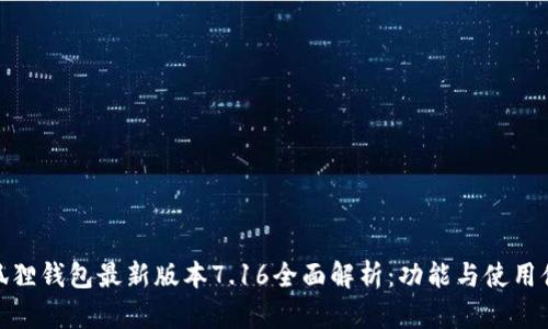 小狐狸钱包最新版本7.16全面解析：功能与使用体验