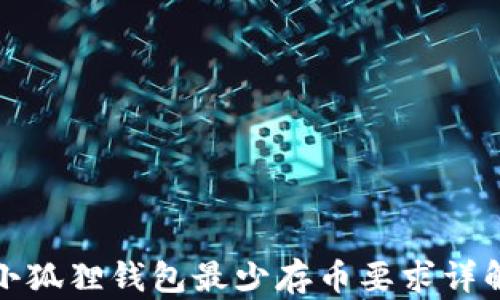 
小狐狸钱包最少存币要求详解