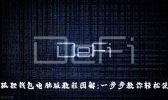 小狐狸钱包电脑版教程图