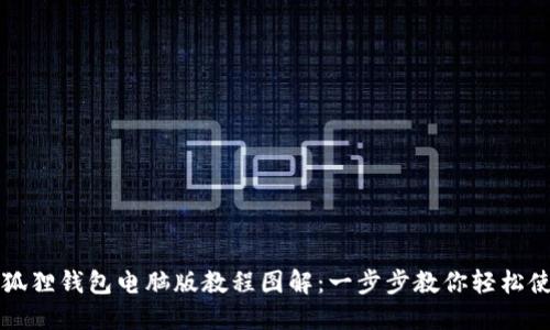 小狐狸钱包电脑版教程图解：一步步教你轻松使用