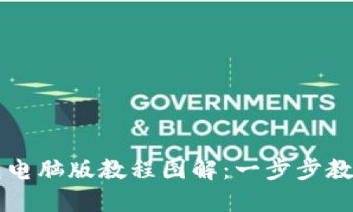 小狐狸钱包电脑版教程图解：一步步教你轻松使用