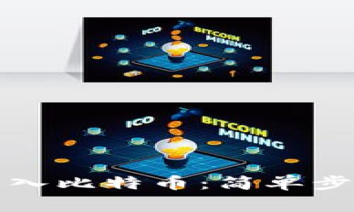 钱包里怎么导入比特币：简单步骤与注意事项