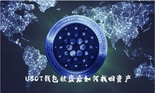 USDT钱包被盗后如何找回资产