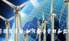 比特币钱包观察模式详解