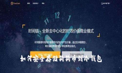 如何安全存储狗狗币到冷钱包