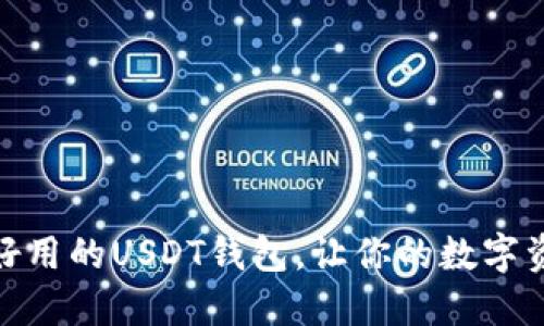 推荐几款好用的USDT钱包，让你的数字资产更安全