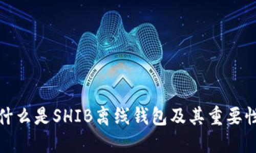 什么是SHIB离线钱包及其重要性