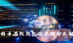 比特币在线钱包及其硬分