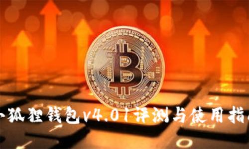 小狐狸钱包v4.01评测与使用指南