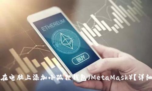 如何在电脑上添加小狐狸钱包（MetaMask）？详细指南