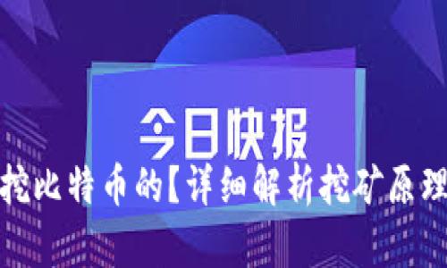 矿机是怎么挖比特币的？详细解析挖矿原理与钱包管理