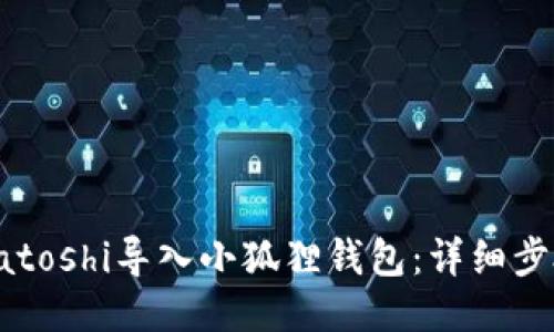 如何将Satoshi导入小狐狸钱包：详细步骤与技巧