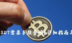 钱包TRX转账USDT需要手续费