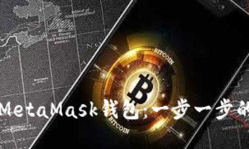 如何创建MetaMask钱包：一步一步的详细指南