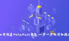 如何创建MetaMask钱包：一步