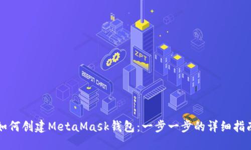 如何创建MetaMask钱包：一步一步的详细指南