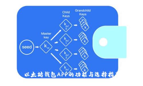 以太坊钱包APP的功能与选择指南