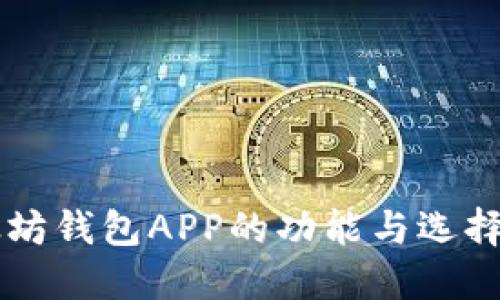 以太坊钱包APP的功能与选择指南
