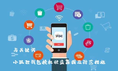 与关键词

小狐狸钱包授权被盗原因及防范措施