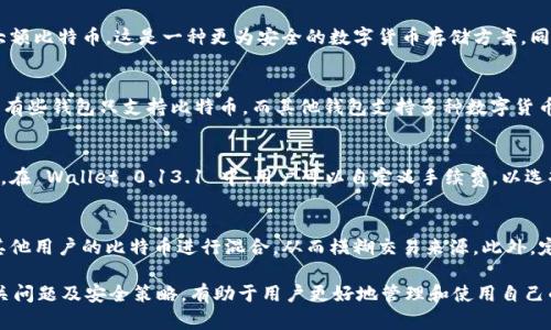 biao ti比特币钱包 0.13.1：安全、便捷、功能全解析/biao ti

guan jianci比特币钱包, 比特币 0.13.1, 数字货币, 加密钱包/guan jianci

随着数字货币的快速发展，比特币作为最早、最重要的虚拟货币，其钱包的使用需求逐渐增加。比特币钱包 0.13.1 版本在安全性、用户体验以及功能方面都有很大的改进和提升。本文将详细介绍比特币钱包 0.13.1 的特点、使用方法、安全策略，并回答一些常见问题，以帮助用户更好地使用这一重要工具。

一、比特币钱包 0.13.1 的基本特征

比特币钱包 0.13.1 版本不仅是对旧版本的一次简单升级，它在许多方面进行了重要的改进。在用户界面的设计方面，新版本采用了更加人性化的设计，使得用户能够更方便地进行各种操作。此外，其对交易速度的以及对网络压力的减轻，使得用户在进行比特币交易时可以享受到更为流畅的体验。

在安全性能上，钱包 0.13.1 引入了更为先进的加密技术。这包括对私钥的更强加密措施，确保用户的资产安全。而针对交易验证过程的多重签名功能，用户可以设定不同的签名规则，从而增加了账户操作的安全性。

此外，钱包 0.13.1 也加入了对硬件钱包的支持，这使得用户可以将比特币存储在更为安全的硬件设备中，从而减少因网络攻击或软件漏洞而造成的损失。对于普通用户来说，这种安全性无疑是一个极大的保障。

二、如何下载和安装比特币钱包 0.13.1？

下载和安装比特币钱包 0.13.1 的过程简单易行。用户首先需要访问比特币官方网站，找到下载链接。在下载页面上，用户可以看到适用于不同操作系统（Windows、Mac、Linux）的安装包。根据自己电脑的操作系统选择相应的版本进行下载。

下载完成后，用户只需要双击安装包，按照页面上的提示进行安装即可。在安装过程中，用户需要注意选择合适的安装路径，并设置钱包的密码。设置强密码是确保账户安全的一个重要步骤，用户应避免使用简单易猜的密码。

安装完成后，用户可以通过桌面快捷方式启动比特币钱包。首次启动时，钱包会提示用户导入或创建新的钱包文件。在选择文件时，用户应确保文件的安全性。如果是第一次使用，建议选择“创建新钱包”的选项，并妥善保存生成的助记词和私钥。

三、比特币钱包的主要功能

比特币钱包 0.13.1 集成了多种实用功能，主要包括发送和接收比特币、查看交易历史、余额查询、地址管理、以及与其他钱包的集成等功能。

用户在使用比特币钱包时，发送和接收比特币是最基本的功能。用户只需要输入对方的比特币地址和转账金额，点击发送，便可轻松完成交易。同时，钱包会对每一笔交易进行实时跟踪，用户可以随时查看交易状态，确保每一笔交易的安全及成功率。

查看交易历史功能可以让用户了解到自己过往的交易记录，包括时间、金额、地址等信息，这对管理资产有很大的帮助。通过余额查询，用户可以实时了解自己钱包中的比特币数量，从而更好地管理自己的资金。

此外，钱包还支持与其他比特币硬件钱包或在线钱包的集成，使得用户可以在多个平台间进行无缝切换。这种便利性大大提升了借助比特币钱包进行交易的灵活性，同时降低了用户因使用多个钱包而可能产生的安全隐患。

四、使用比特币钱包的安全策略

在数字货币环境中，安全性极为重要。用户在使用比特币钱包时，需要采取一系列安全策略来确保其资产的安全。

首先，保护私钥。这是任何持有数字货币用户最重要的责任。私钥是控制比特币访问和交易的唯一凭证。用户应该妥善保管私钥，建议将其储存在离线安全的地方，避免因网络钓鱼或黑客攻击而导致私钥泄露。

其次，使用多重签名功能。如果用户的交易资金较大，或者对安全性需求较高，可以考虑启用多重签名功能。通过设置多个授权人，用户可以降低被盗风险，使得所有交易需经多方验证才能执行。

此外，定期更新软件也是一项必要的预防措施。比特币钱包开发团队会定期发布更新版本，修复潜在漏洞。因此，用户应定期检查钱包版本，并及时更新到最新版本，以确保系统的安全性和使用体验的。

最后，使用强密码和两步验证保护账户。账户密码应包含字符、数字及符号的组合，并定期更换。同时，开启两步验证，可有效提高账户安全性，即使密码被盗，未经验证的用户也无法轻易进入账户。

五、常见问题解答

1. 比特币钱包如果丢失了怎么办？
如果用户不慎丢失了比特币钱包，首先要看用户是否备份了助记词或私钥。如果备份过，则可以通过助记词或者私钥恢复钱包。用户需在新的比特币钱包中输入备份内容，便可恢复之前的资产。在未备份的情况下，可能会导致资产的丢失，因此备份非常重要。在找回钱包之前，用户切勿轻易相信任何声称可以找回资金的服务，以免被欺诈。

2. 比特币钱包的安全性如何提高？
提高比特币钱包的安全性，首先需要用户定期更新和选择可靠的钱包软件。在选择下载钱包时建议选择知名度高、信誉好的官方钱包。此外，可以考虑使用硬件钱包存储大额比特币，这是一种更为安全的数字货币存储方案。同时，逐步建立完善的安全意识，例如尽量在安全的网络环境（如家庭网络）中进行交易，避免使用公共 Wi-Fi 进行操作等，这些都将有助于提高比特币钱包的整体安全性。

3. 如何选择合适的比特币钱包？
选择合适的比特币钱包时，用户应根据自己的需求考虑以下几点：首先，安全性是第一要素，要选择有良好口碑和安全措施的钱包；其次，是否支持多种货币也是重要因素，有些钱包只支持比特币，而其他钱包支持多种数字货币；最后，用户体验和界面友好性也是选择钱包的重要指标，用户应选择操作简单易懂的钱包，以提高使用效率。

4. 比特币钱包会收取手续费吗？
使用比特币钱包进行交易时，通常会产生一定的手续费。这些手续费用于激励节点参与交易维护和验证。手续费的高低往往与交易的紧急程度、网络拥堵情况等因素有关。在 Wallet 0.13.1 中，用户可以自定义手续费，以选择更快速的交易确认，或者选择较低的手续费，适度延长确认时间。用户在交易时需要根据实际情况合理选择手续费。

5. 如何确保交易的匿名性？
在比特币交易中，用户的身份和交易是相对匿名的，但依然可以通过链上分析追溯交易路径。为了提高交易的匿名性，用户可以选择使用混币服务，即将自己的比特币与其他用户的比特币进行混合，从而模糊交易来源。此外，定期更换地址进行交易和使用隐私货币可以为用户提供更好的匿名保护。但用户需注意混币服务也有其风险，选择时应小心谨慎。

总结来说，比特币钱包 0.13.1 版本在安全性、便利性和功能方面都有重要的升级，不仅适合普通用户使用，也为对投资安全有更高要求的用户提供了更多选择。了解相关问题及安全策略，有助于用户更好地管理和使用自己的比特币资产。