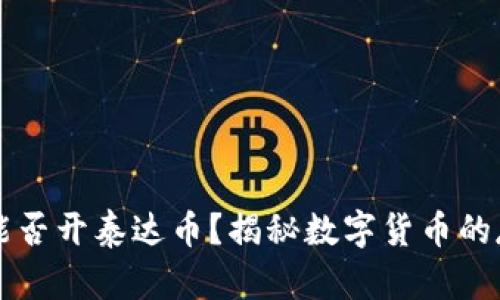 数字钱包能否开泰达币？揭秘数字货币的存储与交易