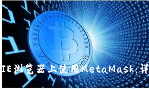 如何在IE浏览器上使用MetaMask：详尽指南