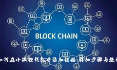 如何在小狐狸钱包中添加