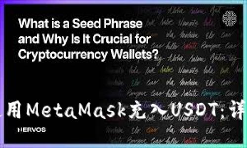 如何使用MetaMask充入USDT：详细指南