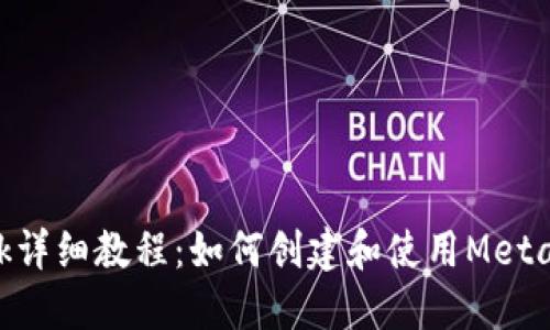 Metamask详细教程：如何创建和使用Metamask钱包