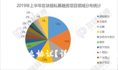 USDT钱包是什么协议？详细解析及其使用指南
