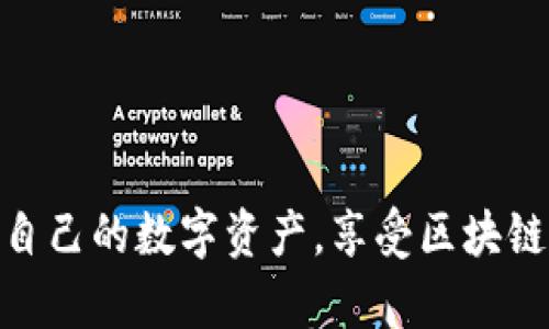 /区块链以太坊在线钱包推荐与使用指南/

/guanjianci以太坊钱包, 在线钱包, 区块链, 加密货币/guanjianci

随着区块链技术的快速发展，以太坊作为一个开源的区块链平台已成为开发智能合约和去中心化应用（DApp）的热门选择。与此同时，越来越多的用户开始关注如何安全、方便地管理他们的以太坊资产，因此，在线钱包的使用成为了一个重要的话题。本文将深入探讨以太坊在线钱包的选择、使用及其所面临的安全问题，同时回答用户可能会关心的几大相关问题。

一、什么是以太坊在线钱包？
以太坊在线钱包是一个基于网络的应用程序，允许用户存储、管理和交易以太坊（ETH）和基于以太坊的代币。与传统的本地钱包不同，在线钱包通常由第三方服务提供商托管。这意味着用户的私钥和加密资产并不直接存储在个人的设备上，而是由在线平台负责。

在线钱包具有较高的便捷性，用户可以通过任何具备互联网连接的设备（如电脑、手机等）随时访问自己的钱包账户。这一特性使得在线钱包适合频繁交易和日常使用的用户。然而，在线钱包的缺点是它们更容易受到黑客攻击，用户个人信息和资产的安全性也更容易受到威胁。

二、以太坊在线钱包的选择标准
选择合适的以太坊在线钱包需要考虑多个因素：
ul
    li安全性：选择信誉良好的平台，并确保钱包采取了必要的安全措施，如两因素认证（2FA）、加密技术等。/li
    li用户体验：钱包的界面是否友好，是否容易上手，对于新手用户尤为重要。/li
    li支持的功能：除了存储ETH，钱包是否支持其他代币和功能，如智能合约、去中心化交易等。/li
    li费用：交易费用和使用费用的透明度，是否存在隐性收费。/li
/ul

三、推荐的以太坊在线钱包
以下是一些用户评价较高的以太坊在线钱包：
ul
    liMetaMask：一个广泛使用的浏览器扩展和移动应用，不仅支持以太坊钱包，还有支持许多ERC-20代币的功能。用户可以轻松管理资产并与DApp进行交互。/li
    liCoinbase Wallet：作为一个著名的交易平台，Coinbase也提供用户友好的在线钱包，支持多种加密货币的存储和交易，具备良好的安全策略。/li
    liMyEtherWallet：一个开源的以太坊钱包，用户可以在上面创建自己的钱包地址并生成私钥，适合那些希望掌握更多控制权的用户。/li
    liTrust Wallet：一个支持多种加密资产的移动在线钱包，用户可以方便地进行加密货币的转账和管理，其界面友好易用。/li
/ul

四、以太坊在线钱包的安全问题
虽然在线钱包为用户提供了极大的便利，但与此同时，安全问题也时刻伴随着用户。以下是一些常见的安全隐患及应对措施：
ul
    li钓鱼攻击：用户需警惕通过邮件或社交媒体的钓鱼链接，确保访问钱包网站时输入正确的URL。/li
    li黑客攻击：一些在线钱包可能成为黑客攻击目标，选择信誉良好的平台和开启两因素认证可有效提高安全性。/li
    li设备安全：保持个人设备的安全性，如使用杀毒软件、防火墙等，防止恶意软件窃取个人信息。/li
/ul

五、常见问题解答

问题一：在线钱包安全吗？
在线钱包的安全性主要取决于服务提供商的安全措施和用户的使用习惯。虽然在线钱包提供了便利，但它们也容易受到网络攻击和安全威胁。用户应选择采用高安全标准的钱包，并注意保护好自己的账户信息。此外，建议用户对账户启用两因素认证，并定期更改密码。

此外，不同钱包的安全性也存在差异，用户应该多做调查，了解各个钱包的安全特性，如冷存储、加密技术及其对资金的保障机制等。对于一些大额投资者，可能更宜选择硬件钱包等物理存储方式。

问题二：如果忘记了以太坊钱包密码怎么办？
忘记钱包密码的问题会让很多用户感到恐慌。不同钱包对于密码恢复的策略各不相同，但大多数在线钱包都不会直接提供密码恢复功能，因此预防很重要。通常情况下，用户在创建钱包时会获得种子短语或私钥。保管好这些信息是避免数据丢失的关键。

如果用户仍然没有备份种子短语或私钥，那么遗憾的是，找回钱包的可能性几乎为零。这强调了对密码和恢复信息进行妥善管理的重要性，确保定期备份并安全存储这些信息，是确保数字资产安全的最佳做法。

问题三：在线钱包如何转账以太坊？
使用在线钱包进行以太坊转账通常很简单。用户只需登录钱包账户，找到转账或发送的选项，输入接收者的以太坊地址、转账金额，并确认交易。一些在线钱包还会要求用户输入二次验证信息以确保安全。

确认交易后，转账将通过区块链进行验证，可以在以太坊区块浏览器上追踪交易状态。需要注意的是，进行以太坊转账时会产生一定的交易费用，费用金额通常与网络拥堵程度有关，因此选择合适的时机进行转账也是一项技巧。

问题四：以太坊在线钱包与硬件钱包有什么区别？
以太坊在线钱包与硬件钱包最大的区别在于资产存储方式。在线钱包通常将用户的私钥储存在服务器上，便于用户随时访问，但相应的风险也是显而易见的。而硬件钱包则是一种物理设备，用户的私钥储存在设备上，能够有效隔离网络风险，从而提高安全性。

硬件钱包更适合大额资产的存储，但在使用上稍显不便，相比之下在线钱包更为方便快捷，适合日常小额交易。因此，用户应根据自己的实际需求选择合适的钱包类型。有些用户则亦会两者结合使用，以求做到安全与便捷的平衡。

问题五：如何提高以太坊在线钱包的安全性？
提高以太坊在线钱包的安全性有以下一些建议：
ul
    li启用两因素认证：这是增强账户安全性的基本步骤，确保账户被他人访问的难度。/li
    li使用强密码：密码应该包含大小写字母、数字和特殊字符，避免使用简单的密码或同一密码在多个地方使用。/li
    li定期更新：保持钱包软件和设备的更新，以确保防范最新的网络安全威胁。/li
    li小心链接和附件：避免点击任何不可靠的链接，不下载来自不明来源的附件，以降低被钓鱼攻击的风险。/li
/ul

总之，以太坊在线钱包为用户提供了方便高效的资产管理方式，但与此同时，用户也应提高警惕，注意钱包的安全性。通过科学的选购和使用策略，用户可以更好地保护自己的数字资产，享受区块链技术带来的便捷。