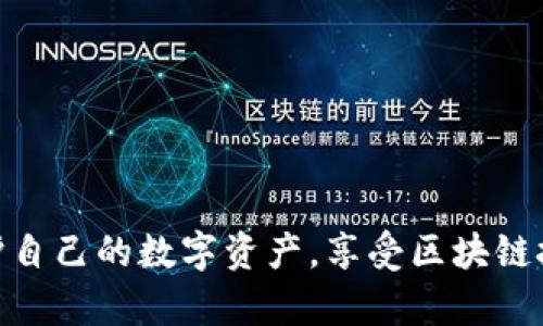 /区块链以太坊在线钱包推荐与使用指南/

/guanjianci以太坊钱包, 在线钱包, 区块链, 加密货币/guanjianci

随着区块链技术的快速发展，以太坊作为一个开源的区块链平台已成为开发智能合约和去中心化应用（DApp）的热门选择。与此同时，越来越多的用户开始关注如何安全、方便地管理他们的以太坊资产，因此，在线钱包的使用成为了一个重要的话题。本文将深入探讨以太坊在线钱包的选择、使用及其所面临的安全问题，同时回答用户可能会关心的几大相关问题。

一、什么是以太坊在线钱包？
以太坊在线钱包是一个基于网络的应用程序，允许用户存储、管理和交易以太坊（ETH）和基于以太坊的代币。与传统的本地钱包不同，在线钱包通常由第三方服务提供商托管。这意味着用户的私钥和加密资产并不直接存储在个人的设备上，而是由在线平台负责。

在线钱包具有较高的便捷性，用户可以通过任何具备互联网连接的设备（如电脑、手机等）随时访问自己的钱包账户。这一特性使得在线钱包适合频繁交易和日常使用的用户。然而，在线钱包的缺点是它们更容易受到黑客攻击，用户个人信息和资产的安全性也更容易受到威胁。

二、以太坊在线钱包的选择标准
选择合适的以太坊在线钱包需要考虑多个因素：
ul
    li安全性：选择信誉良好的平台，并确保钱包采取了必要的安全措施，如两因素认证（2FA）、加密技术等。/li
    li用户体验：钱包的界面是否友好，是否容易上手，对于新手用户尤为重要。/li
    li支持的功能：除了存储ETH，钱包是否支持其他代币和功能，如智能合约、去中心化交易等。/li
    li费用：交易费用和使用费用的透明度，是否存在隐性收费。/li
/ul

三、推荐的以太坊在线钱包
以下是一些用户评价较高的以太坊在线钱包：
ul
    liMetaMask：一个广泛使用的浏览器扩展和移动应用，不仅支持以太坊钱包，还有支持许多ERC-20代币的功能。用户可以轻松管理资产并与DApp进行交互。/li
    liCoinbase Wallet：作为一个著名的交易平台，Coinbase也提供用户友好的在线钱包，支持多种加密货币的存储和交易，具备良好的安全策略。/li
    liMyEtherWallet：一个开源的以太坊钱包，用户可以在上面创建自己的钱包地址并生成私钥，适合那些希望掌握更多控制权的用户。/li
    liTrust Wallet：一个支持多种加密资产的移动在线钱包，用户可以方便地进行加密货币的转账和管理，其界面友好易用。/li
/ul

四、以太坊在线钱包的安全问题
虽然在线钱包为用户提供了极大的便利，但与此同时，安全问题也时刻伴随着用户。以下是一些常见的安全隐患及应对措施：
ul
    li钓鱼攻击：用户需警惕通过邮件或社交媒体的钓鱼链接，确保访问钱包网站时输入正确的URL。/li
    li黑客攻击：一些在线钱包可能成为黑客攻击目标，选择信誉良好的平台和开启两因素认证可有效提高安全性。/li
    li设备安全：保持个人设备的安全性，如使用杀毒软件、防火墙等，防止恶意软件窃取个人信息。/li
/ul

五、常见问题解答

问题一：在线钱包安全吗？
在线钱包的安全性主要取决于服务提供商的安全措施和用户的使用习惯。虽然在线钱包提供了便利，但它们也容易受到网络攻击和安全威胁。用户应选择采用高安全标准的钱包，并注意保护好自己的账户信息。此外，建议用户对账户启用两因素认证，并定期更改密码。

此外，不同钱包的安全性也存在差异，用户应该多做调查，了解各个钱包的安全特性，如冷存储、加密技术及其对资金的保障机制等。对于一些大额投资者，可能更宜选择硬件钱包等物理存储方式。

问题二：如果忘记了以太坊钱包密码怎么办？
忘记钱包密码的问题会让很多用户感到恐慌。不同钱包对于密码恢复的策略各不相同，但大多数在线钱包都不会直接提供密码恢复功能，因此预防很重要。通常情况下，用户在创建钱包时会获得种子短语或私钥。保管好这些信息是避免数据丢失的关键。

如果用户仍然没有备份种子短语或私钥，那么遗憾的是，找回钱包的可能性几乎为零。这强调了对密码和恢复信息进行妥善管理的重要性，确保定期备份并安全存储这些信息，是确保数字资产安全的最佳做法。

问题三：在线钱包如何转账以太坊？
使用在线钱包进行以太坊转账通常很简单。用户只需登录钱包账户，找到转账或发送的选项，输入接收者的以太坊地址、转账金额，并确认交易。一些在线钱包还会要求用户输入二次验证信息以确保安全。

确认交易后，转账将通过区块链进行验证，可以在以太坊区块浏览器上追踪交易状态。需要注意的是，进行以太坊转账时会产生一定的交易费用，费用金额通常与网络拥堵程度有关，因此选择合适的时机进行转账也是一项技巧。

问题四：以太坊在线钱包与硬件钱包有什么区别？
以太坊在线钱包与硬件钱包最大的区别在于资产存储方式。在线钱包通常将用户的私钥储存在服务器上，便于用户随时访问，但相应的风险也是显而易见的。而硬件钱包则是一种物理设备，用户的私钥储存在设备上，能够有效隔离网络风险，从而提高安全性。

硬件钱包更适合大额资产的存储，但在使用上稍显不便，相比之下在线钱包更为方便快捷，适合日常小额交易。因此，用户应根据自己的实际需求选择合适的钱包类型。有些用户则亦会两者结合使用，以求做到安全与便捷的平衡。

问题五：如何提高以太坊在线钱包的安全性？
提高以太坊在线钱包的安全性有以下一些建议：
ul
    li启用两因素认证：这是增强账户安全性的基本步骤，确保账户被他人访问的难度。/li
    li使用强密码：密码应该包含大小写字母、数字和特殊字符，避免使用简单的密码或同一密码在多个地方使用。/li
    li定期更新：保持钱包软件和设备的更新，以确保防范最新的网络安全威胁。/li
    li小心链接和附件：避免点击任何不可靠的链接，不下载来自不明来源的附件，以降低被钓鱼攻击的风险。/li
/ul

总之，以太坊在线钱包为用户提供了方便高效的资产管理方式，但与此同时，用户也应提高警惕，注意钱包的安全性。通过科学的选购和使用策略，用户可以更好地保护自己的数字资产，享受区块链技术带来的便捷。