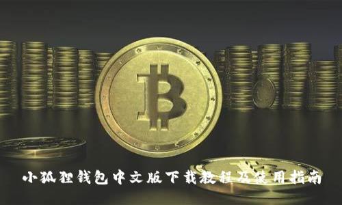 小狐狸钱包中文版下载教程及使用指南