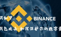 和关键词如下：比特币钱