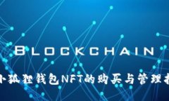 : 小狐狸钱包NFT的购买与管