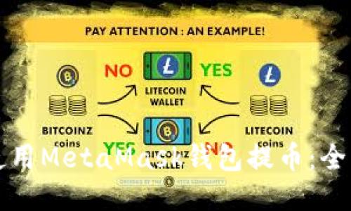 如何使用MetaMask钱包提币：全面指南