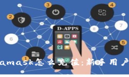 Metamask怎么充值：新手用户指南